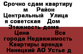 Срочно сдам квартиру, 52м. › Район ­ Центральный › Улица ­ 8-я советская › Дом ­ 47 › Этажность дома ­ 7 › Цена ­ 40 000 - Все города Недвижимость » Квартиры аренда   . Ненецкий АО,Устье д.